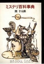 ミステリ百科事典（1981.01 PDF版）