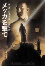 メッカを撃て（1987.02 PDF版）