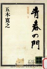 青春の門 筑豊篇 下（1972.10 PDF版）