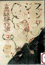 ファンタジー童話傑作選 2（1979.04 PDF版）