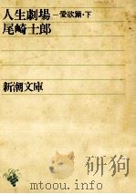 人生劇場 愛欲篇 下 1952.02 PDF电子版封面 尾崎士郎