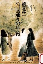 公園通りの午後 1981.06 PDF电子版封面 渡辺淳一