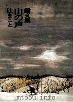 画文集 山の声 1971.02 PDF电子版封面 辻まこと