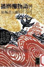 播磨灘物語 4（1978.05 PDF版）