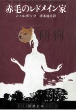 赤毛のレドメイン家 1958.09 PDF电子版封面 Phillpotts