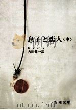 息子と戀人 中（1952.09 PDF版）