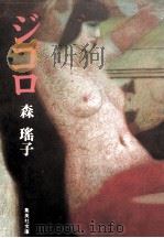 ジゴロ   1986.01  PDF电子版封面    森瑶子 