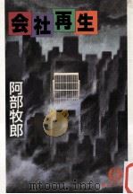 会社再生（1994.05 PDF版）