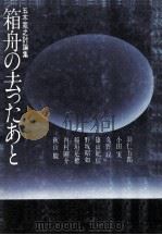 箱舟の去ったあと（1974.10 PDF版）