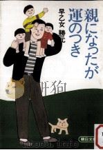 親になったが運のつき（1984.10 PDF版）
