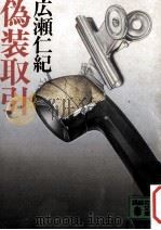 偽装取引（1986.02 PDF版）