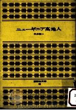 ニューギニア高地人（1971.07 PDF版）
