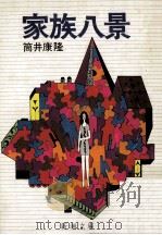 家族八景 1975.02 PDF电子版封面 筒井康隆