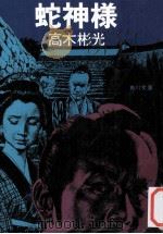 蛇神様（1979.04 PDF版）