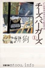 チーズバーガーズ 1 1993.07 PDF电子版封面 ボブ·グリーン著