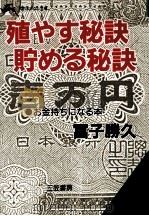殖やす秘訣·貯める秘訣（1987.01 PDF版）