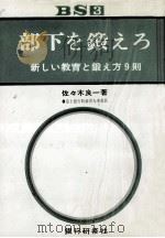 部下を鍛えろ（1969.05 PDF版）