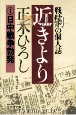 近きより 1 1979.08 PDF电子版封面 正木ひろし