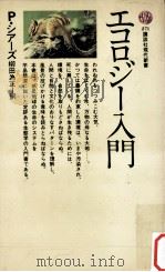 エコロジー入門 1972.02 PDF电子版封面 Sears