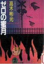 ゼロの蜜月（1990.10 PDF版）