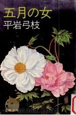 五月の女（1981.06 PDF版）