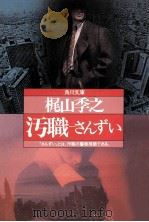 汚職さんずい（1987.05 PDF版）