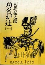 功名が辻 1（1976.03 PDF版）