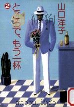 ところで、もう一杯 2 1986.10 PDF电子版封面 山口洋子