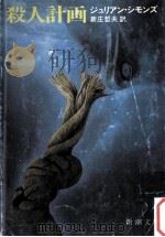 殺人計画（1978.12 PDF版）