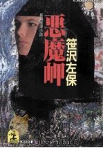 悪魔岬（1991.04 PDF版）