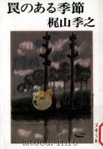 罠のある季節（1977.11 PDF版）