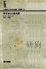 ギデオンと放火魔（1978.03 PDF版）