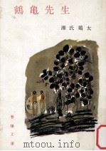 鶴亀先生 1959.09 PDF电子版封面 源氏鶏太
