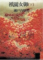祗園女御 下 1975.10 PDF电子版封面 瀬戸内晴美