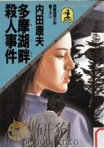 多摩湖畔殺人事件（1984.09 PDF版）