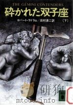 砕かれた双子座 下（1985.04 PDF版）