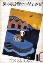 風の歌を聴け（1982.07 PDF版）
