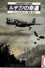 ルチアノの幸運（1987.10 PDF版）