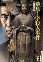 飛鳥十字殺人事件（1985.12 PDF版）