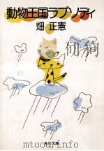 動物王国ラプソディ（1986.06 PDF版）