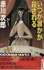 いつか誰かが殺される（1981.12 PDF版）