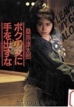 ボクの女に手を出すな 1986.10 PDF电子版封面 桑原譲太郎