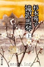 滝沢馬琴 上（1983.06 PDF版）