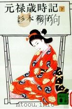 元禄歳時記 下（1983.11 PDF版）