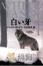 白い牙 1992.06 PDF电子版封面