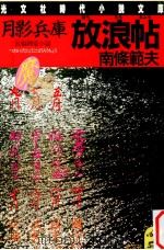 月影兵庫放浪帖（1987.04 PDF版）