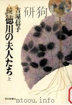 徳川の夫人たち 続 上（1979.04 PDF版）