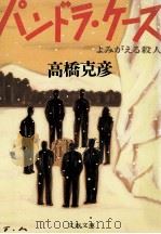 パンドラ·ケース 1991.08 PDF电子版封面 高橋克彦