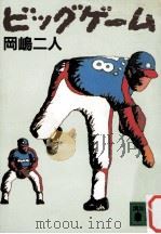 ビッグゲーム（1988.10 PDF版）