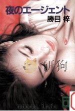 夜のエージェント 1987.09 PDF电子版封面 勝目梓